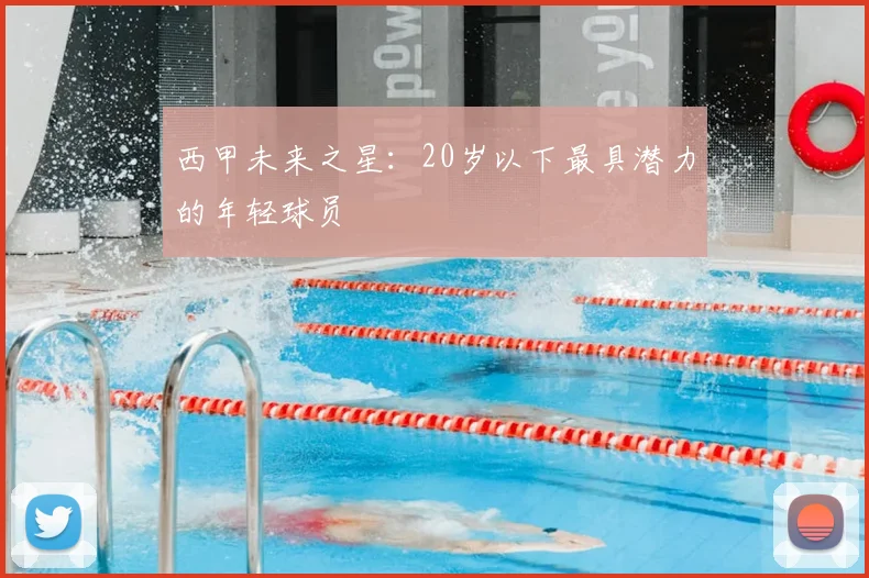 西甲未来之星:20岁以下最具潜力的年轻球员