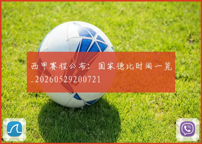 西甲赛程公布：国家德比时间一览_20260529200721