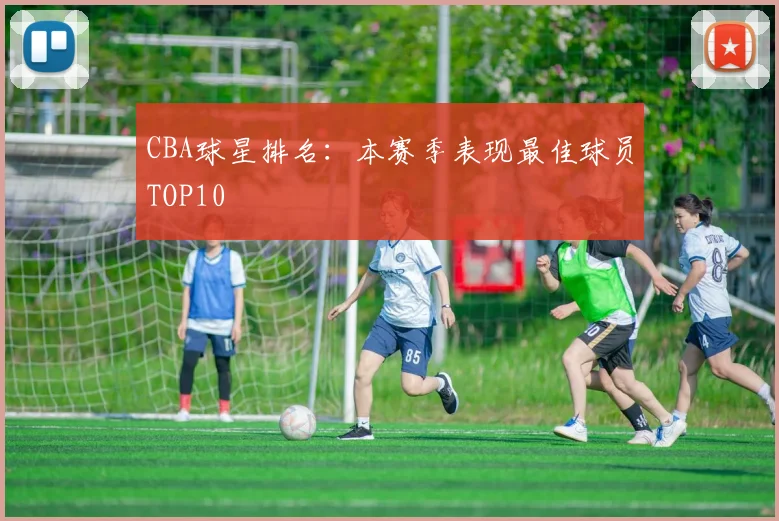 CBA球星排名：本赛季表现最佳球员TOP10