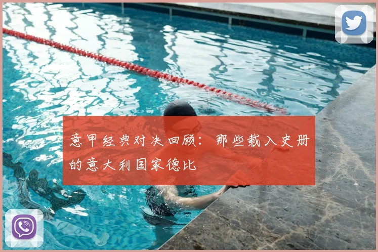 意甲经典对决回顾:那些载入史册的意大利国家德比