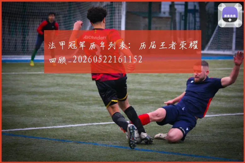 法甲冠军历年列表:历届王者荣耀回顾_20260522161152