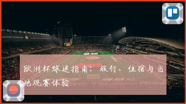 欧洲杯球迷指南：旅行、住宿与当地观赛体验