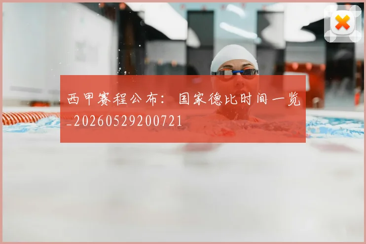 西甲赛程公布：国家德比时间一览_20260529200721