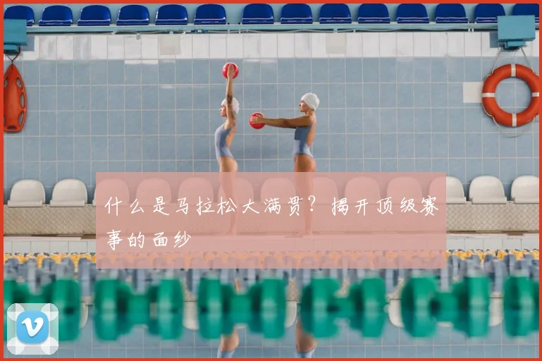 什么是马拉松大满贯?揭开顶级赛事的面纱