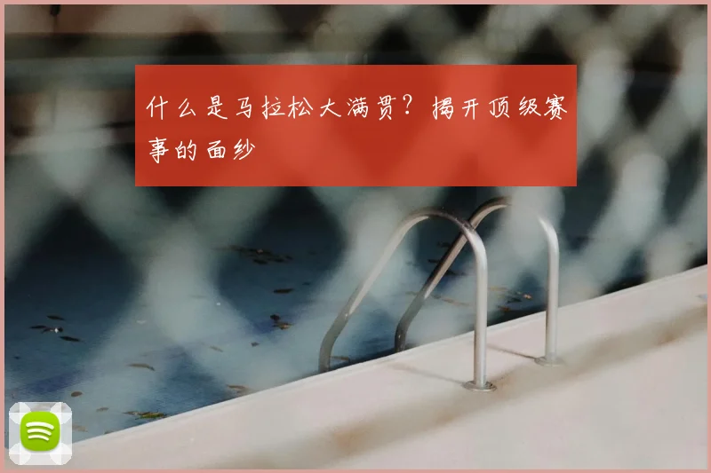 什么是马拉松大满贯？揭开顶级赛事的面纱