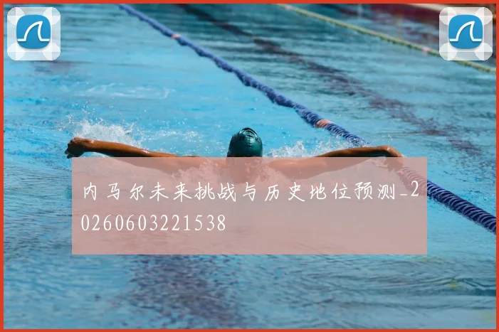 内马尔未来挑战与历史地位预测_20260603221538