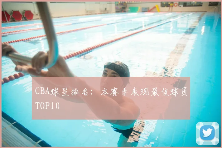 CBA球星排名:本赛季表现最佳球员TOP10