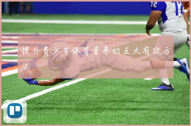 提升青少年体育素养的五大有效方法