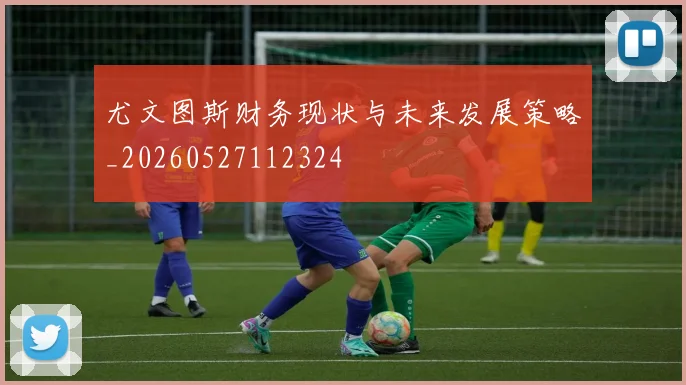 尤文图斯财务现状与未来发展策略_20260527112324
