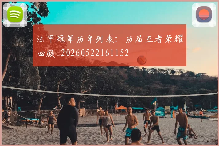 法甲冠军历年列表:历届王者荣耀回顾_20260522161152